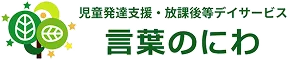 児童発達支援・放課後等デイサービス　言葉のにわ