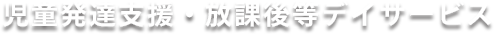 放課後等デイサービス・児童発達支援